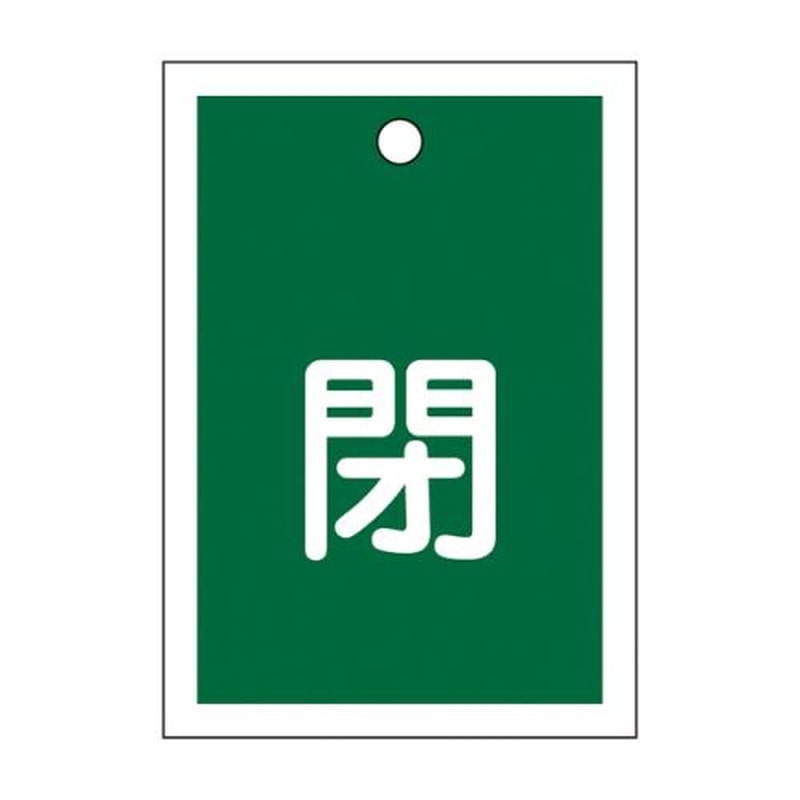 エスコ EA983J-45B 55x40mm角型バルブ開閉札(閉・緑)/10枚 1個(ご注文単位1個)【直送品】