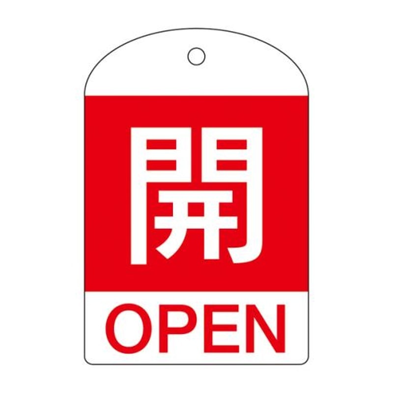 エスコ EA983H-51B[英語表記付]バルブ開閉札(開・赤)/10枚 1個（ご注文単位1個）【直送品】