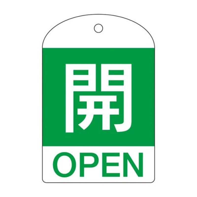 エスコ EA983H-52B[英語表記付]バルブ開閉札(開・緑)/10枚 1個（ご注文単位1個）【直送品】
