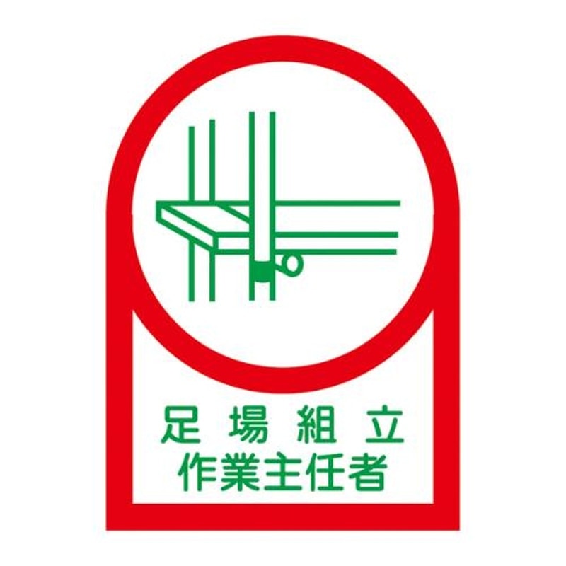 エスコ EA983AN-2B 35x25mmヘルメットステッカー(足場組立作業~/10枚) 1個（ご注文単位1個）【直送品】