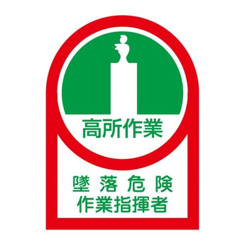 エスコ EA983AN-5B 35x25mmヘルメットステッカー(墜落危険作業~/10枚) 1個(ご注文単位1個)【直送品】