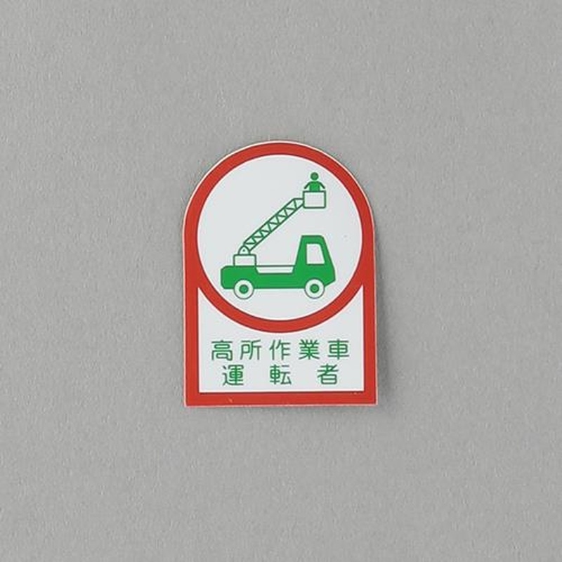 エスコ EA983AN-13B 35x25mmヘルメットステッカー(高所作業車運転者/10枚 1個（ご注文単位1個）【直送品】