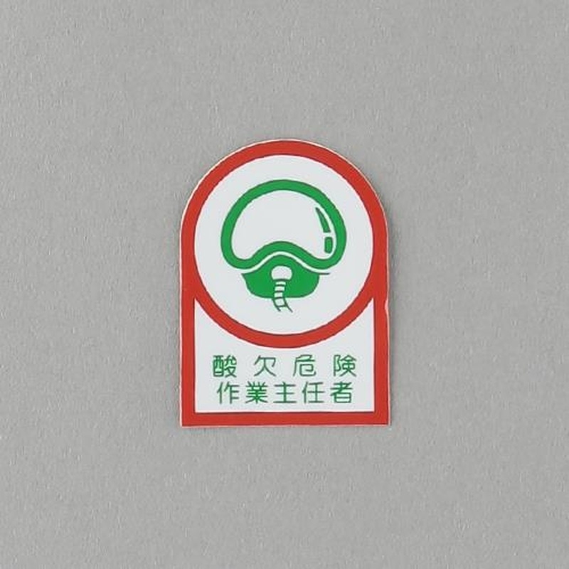 エスコ EA983AN-14B 35x25mmヘルメットステッカー(酸欠危険作業~/10枚) 1個(ご注文単位1個)【直送品】