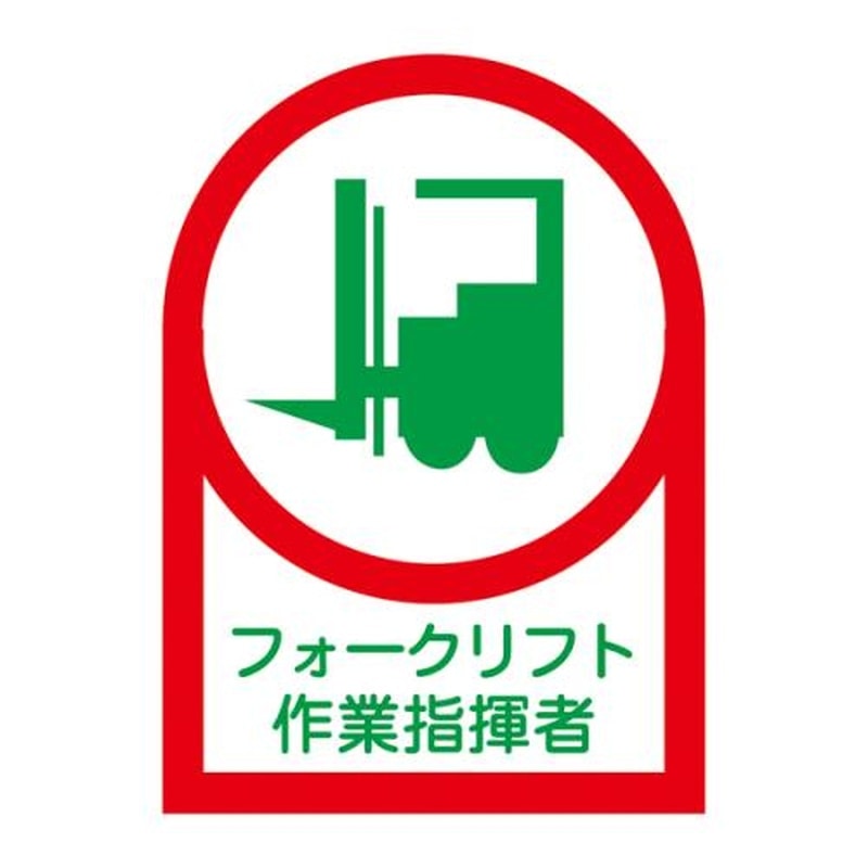 エスコ EA983AN-28B 35x25mmヘルメットステッカー(フォークリフト/10枚) 1個(ご注文単位1個)【直送品】