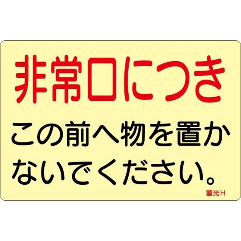 エスコ EA983AF-147B 150x225mm消火器標識ステッカー(非常口~/5枚) 1個（ご注文単位1個）【直送品】