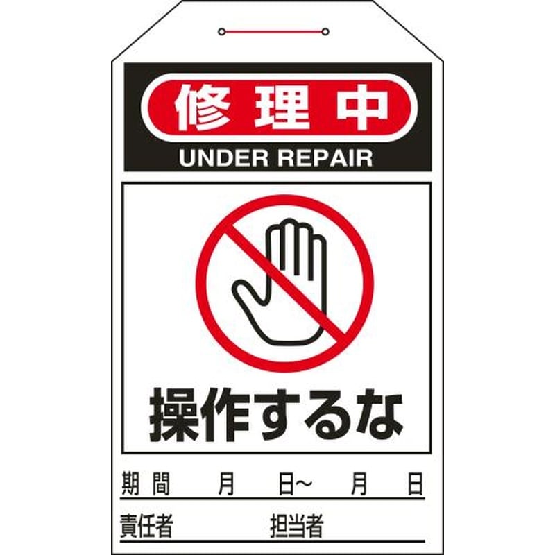 エスコ EA983CB-9C 275x60mmワンタッチタグ(操作するな/10枚) 1個（ご注文単位1個）【直送品】