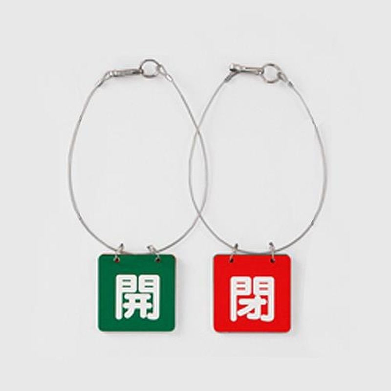 エスコ EA983HL-2B 65x65mmバルブ開閉札(緑・赤/5組) 1個（ご注文単位1個）【直送品】