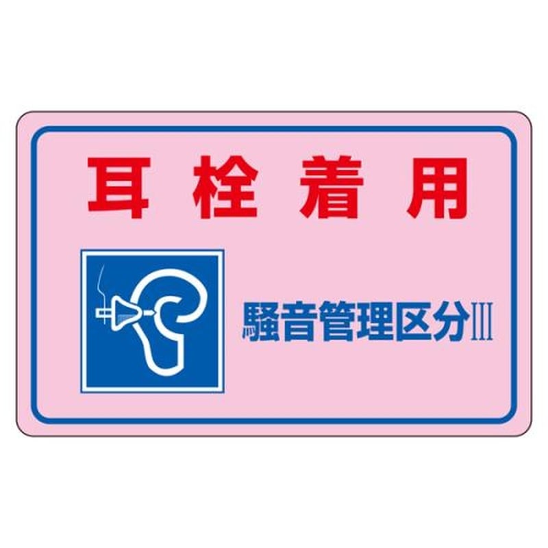 エスコ EA983AA-13B 150x240mm騒音管理ステッカー(耳栓着用/5枚) 1個（ご注文単位1個）【直送品】