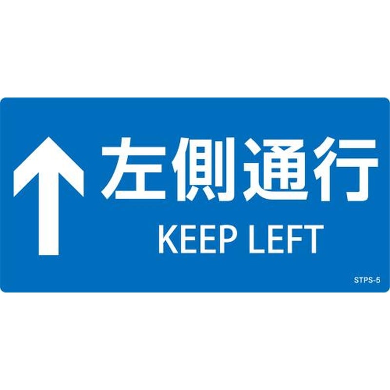 エスコ EA983CC-168B 100x200mm安全標識ステッカー(左側通行↑/5枚) 1個（ご注文単位1個）【直送品】