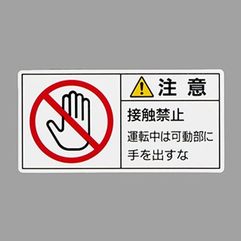 エスコ EA983CF-31 50x100mmPL警告ステッカー(接触禁止/10枚) 1個(ご注文単位1個)【直送品】