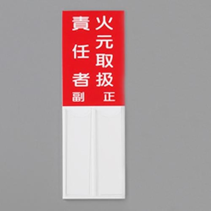 エスコ EA983CJ-21 150x50mm指名標識(火元取扱責任者) 1個(ご注文単位1個)【直送品】