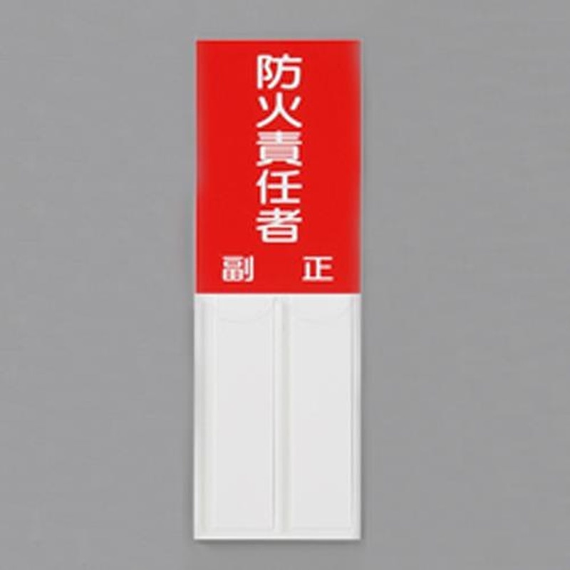 エスコ EA983CJ-23 150x50mm指名標識(防火責任者) 1個（ご注文単位1個）【直送品】