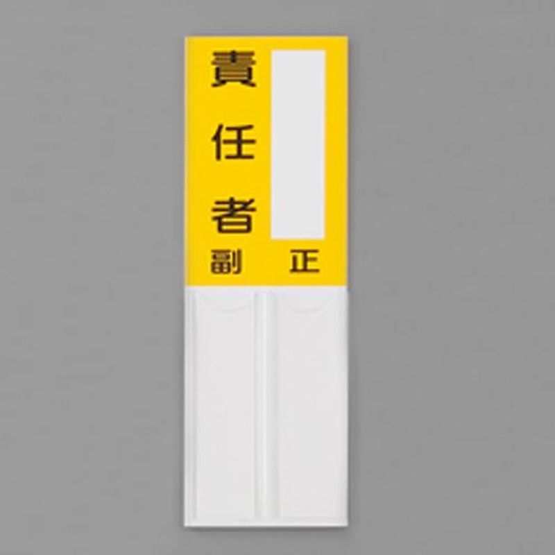 エスコ EA983CJ-26 150x50mm指名標識(空白・責任者) 1個(ご注文単位1個)【直送品】