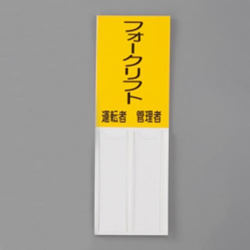 エスコ EA983CJ-30 150x50mm指名標識(フォークリフト) 1個(ご注文単位1個)【直送品】