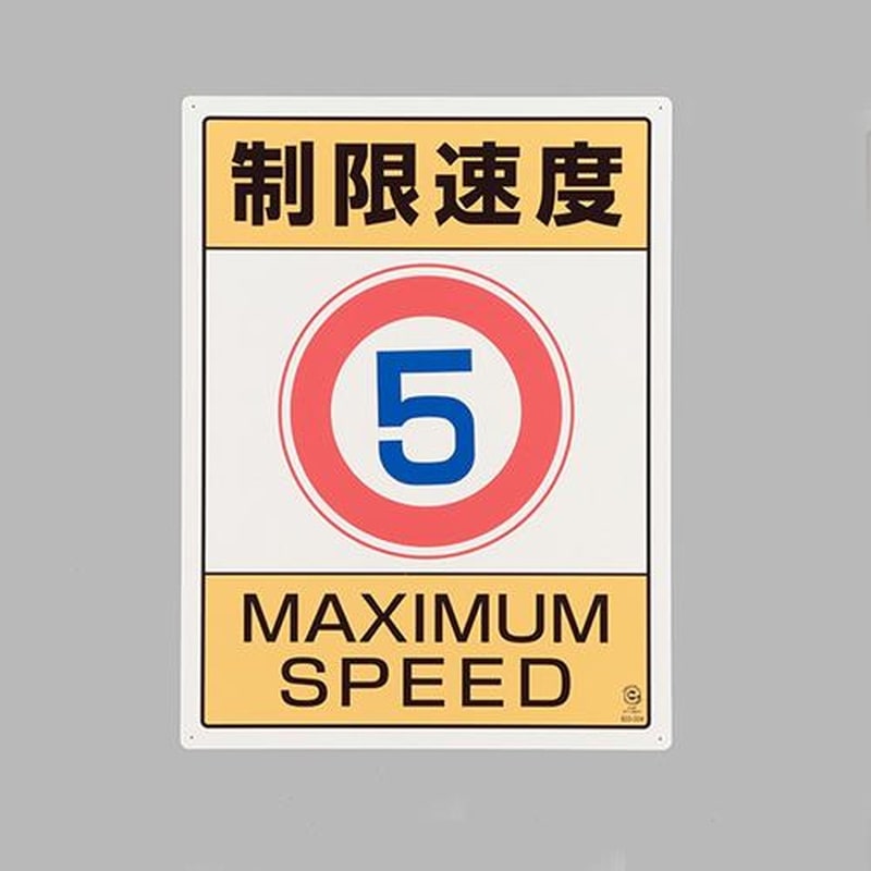 エスコ EA983CS-6 600x450mm構内標識(制限速度5) 1個(ご注文単位1個)【直送品】