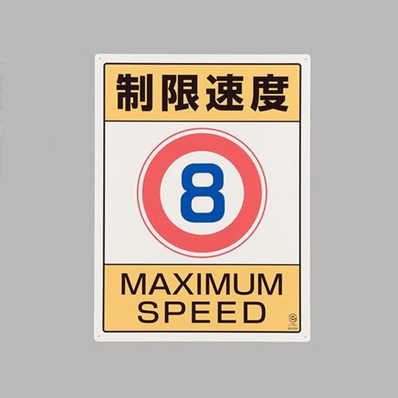 エスコ EA983CS-7 600x450mm構内標識(制限速度8) 1個(ご注文単位1個)【直送品】