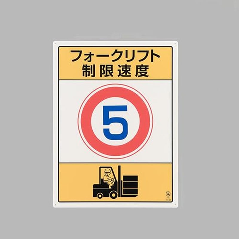 エスコ EA983CS-8 600x450mm構内標識(フォークリフト制限速度5) 1個（ご注文単位1個）【直送品】