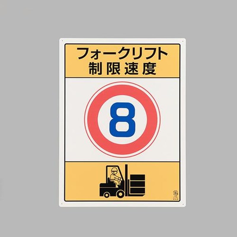エスコ EA983CS-9 600x450mm構内標識(フォークリフト制限速度8) 1個(ご注文単位1個)【直送品】