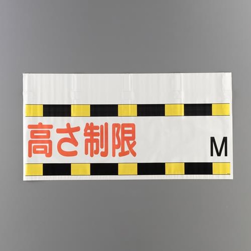 エスコ EA983CS-26 605x1200mm高さ制限標識(高さ制限~M) 1個(ご注文単位1個)【直送品】