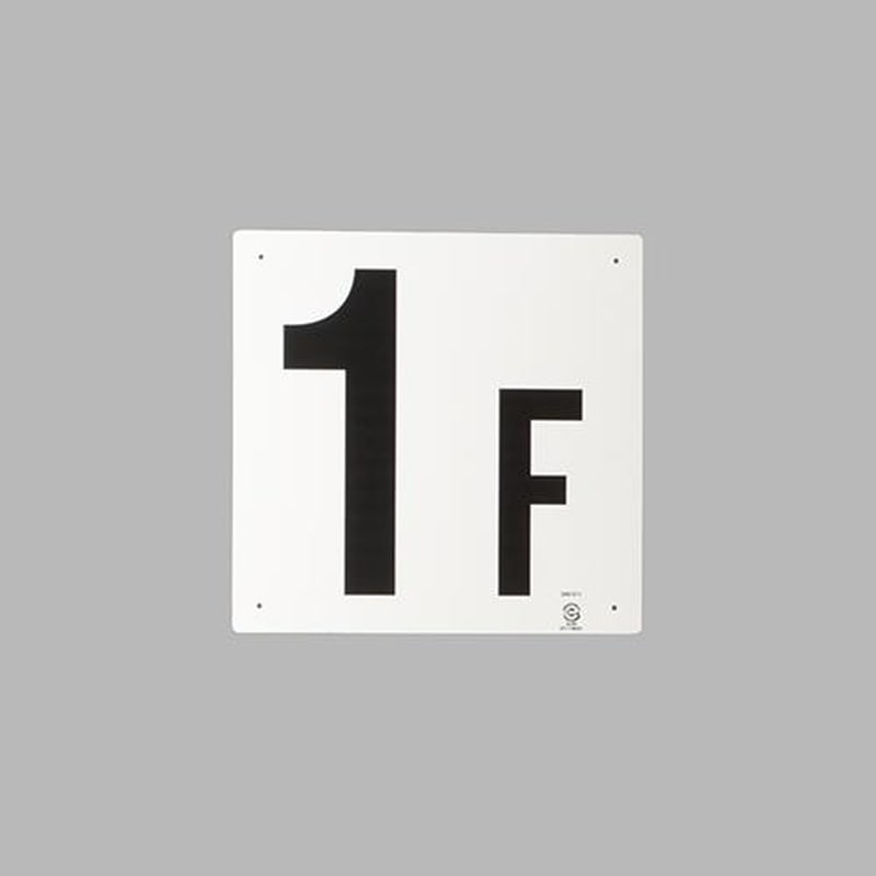 エスコ EA983CT-1 300x300mm階数表示板(1F) 1個（ご注文単位1個）【直送品】