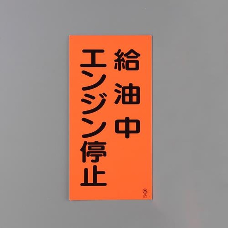 エスコ EA983CR-18 600x300mm危険物標識(給油中エンジン停止) 1個(ご注文単位1個)【直送品】