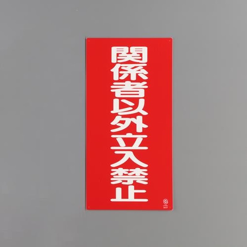エスコ EA983CZ-19 600x300mm危険物標識(関係者以外立入禁 1個(ご注文単位1個)【直送品】