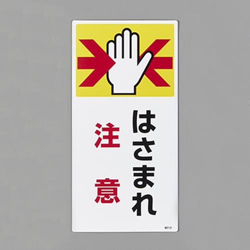 エスコ EA983AD-102 200x100mm短冊形標識(はさまれ注意) 1個(ご注文単位1個)【直送品】