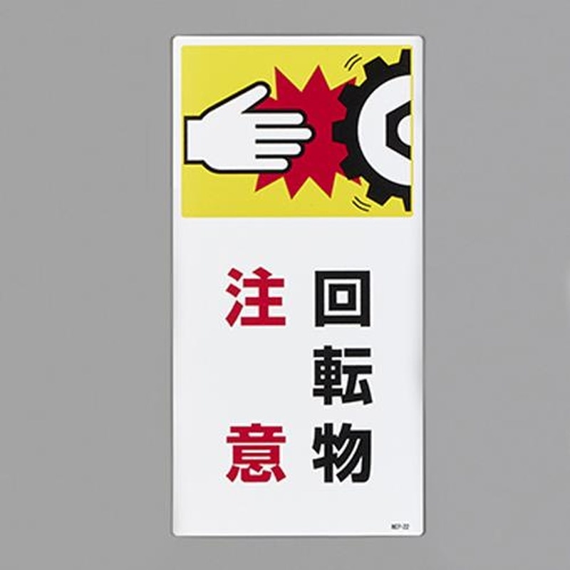 エスコ EA983AD-103 200x100mm短冊形標識(回転物注意) 1個(ご注文単位1個)【直送品】