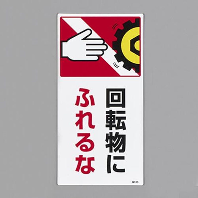 エスコ EA983AD-104 200x100mm短冊形標識(回転物にふれるな) 1個(ご注文単位1個)【直送品】