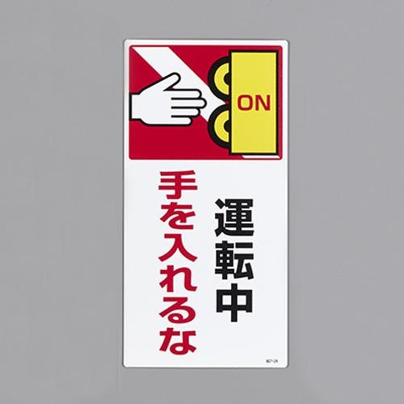 エスコ EA983AD-105 200x100mm短冊形標識(運転中手を入れるな) 1個(ご注文単位1個)【直送品】