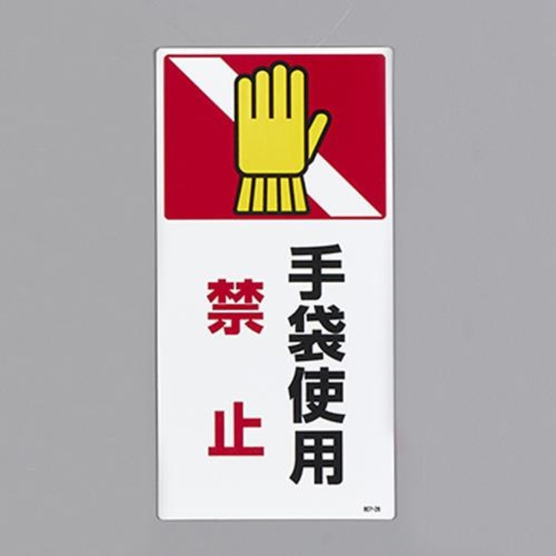エスコ EA983AD-106 200x100mm短冊形標識(手袋使用禁止) 1個(ご注文単位1個)【直送品】