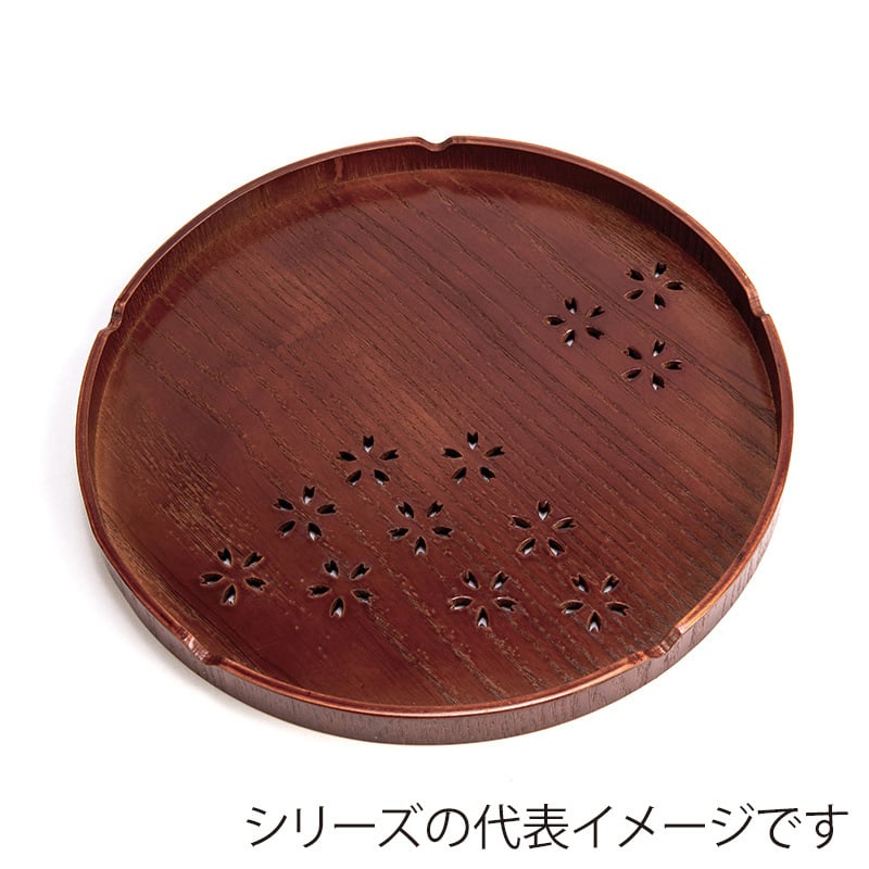 山下工芸 木製すかし丸盆 桜 大 23680000 1枚（ご注文単位1枚）【直送品】