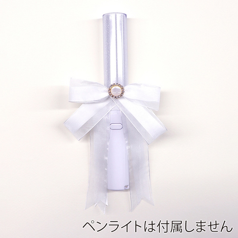 ハピラ ウィズフェイブ ペンライトリボン 推し色バッグチャーム  WFV06WH ホワイト 1個（ご注文単位5個）【直送品】