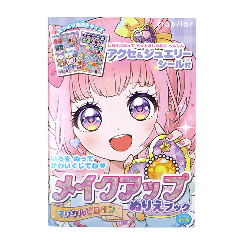 ハピラ メイクアップぬりえブック シール付 マジカルヒロイン KIDS35 1冊（ご注文単位10冊）【直送品】