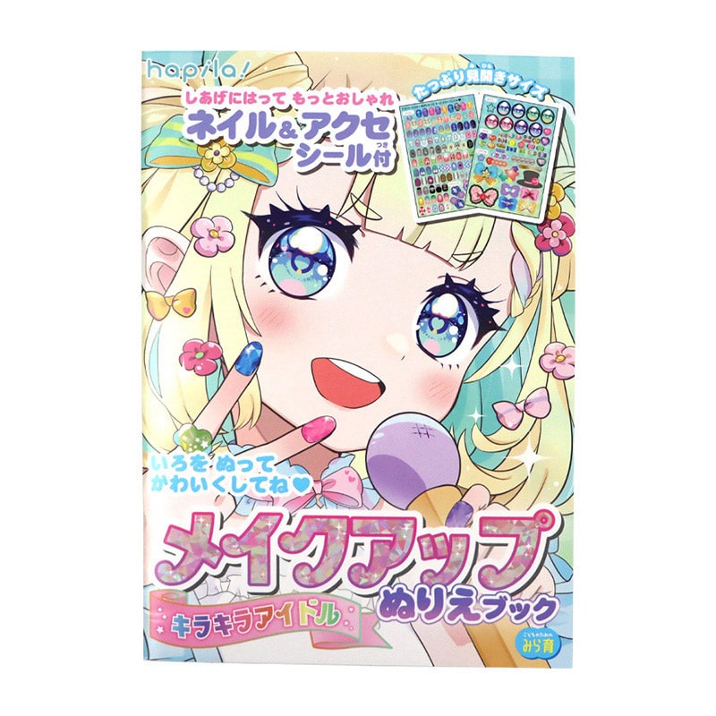 ハピラ メイクアップぬりえブック シール付 キラキラアイドル KIDS36 1冊（ご注文単位10冊）【直送品】