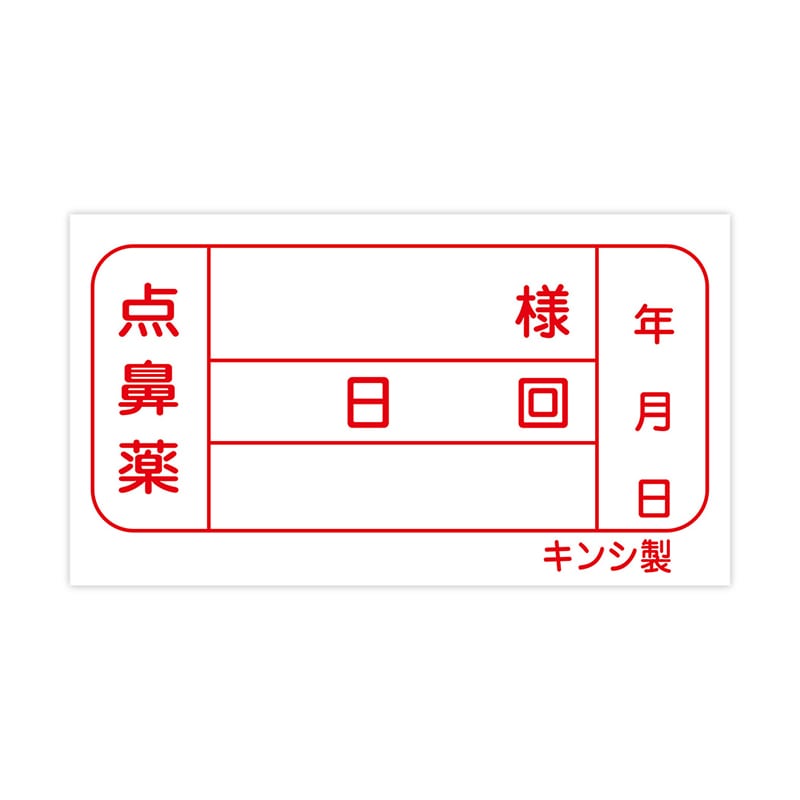 金鵄製作所 投薬ラベル 点鼻用ラベル 100枚/袋（ご注文単位1袋）【直送品】