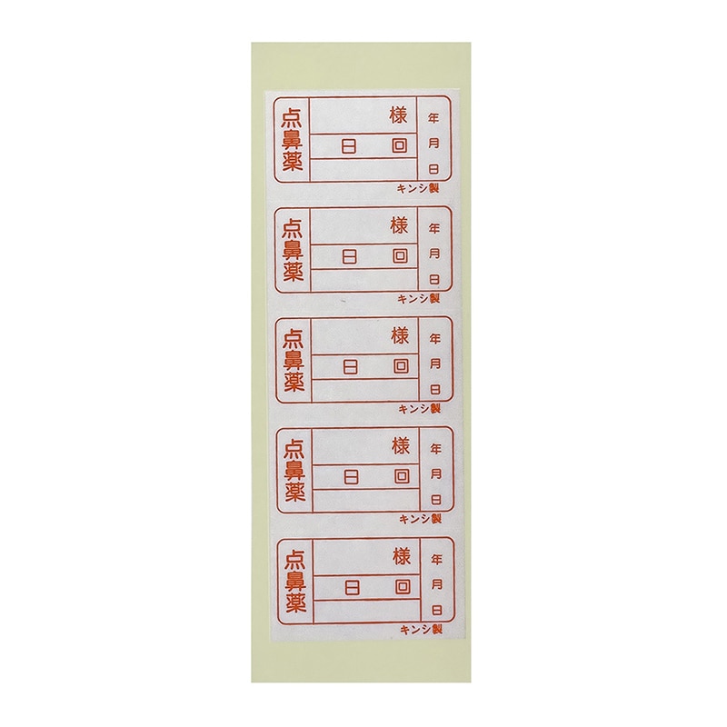 金鵄製作所 投薬ラベル 点鼻用ラベル 100枚/袋(ご注文単位1袋)【直送品】