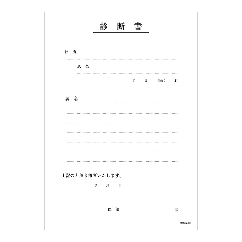 金鵄製作所 診断書 2枚複写 K-007 43029-000 1冊（ご注文単位1冊）【直送品】