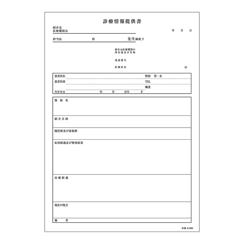 金鵄製作所 診療情報提供書 2枚複写 K-009 43129-000 1冊（ご注文単位1冊）【直送品】