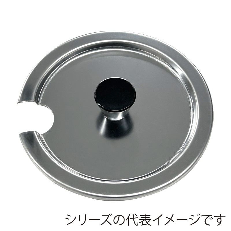 スギコ産業 18-8 インセットポット用カバー PCツマミ付 レードル穴付 SH-1014用 SA0655-SH-1014CNP 1個（ご注文単位1個）【直送品】