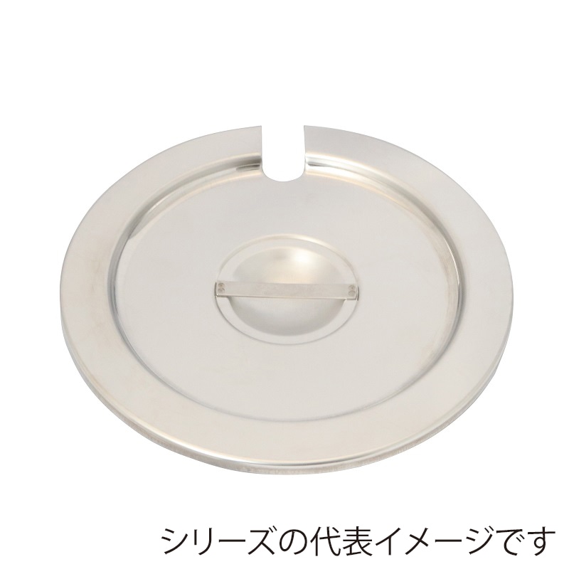 スギコ産業 18-8 インセットポット用カバー レードル穴付 SH-1020L用 SA0649-SH-1020LCN 1個（ご注文単位1個）【直送品】