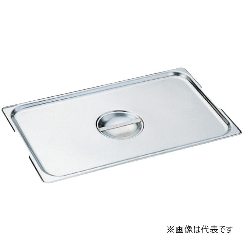 スギコ産業 18-8 ハンドル付ホテルパン用カバー 1／2サイズ用 SA0242-SH-1500GEN 1個（ご注文単位1個）【直送品】