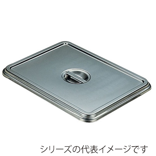 赤川器物製作所 AG　18-8　角バット用蓋 15枚取 026013008 1個（ご注文単位1個）【直送品】