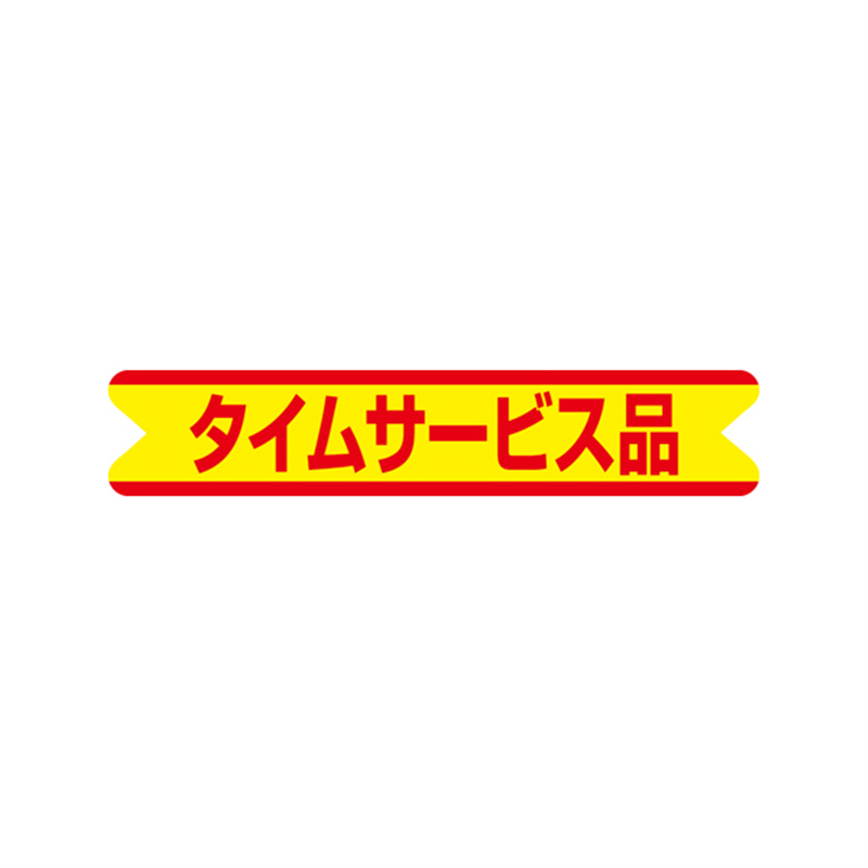 スーパーテック SLラベル タイムサービス品 41-3295 1冊(ご注文単位5冊)【直送品】