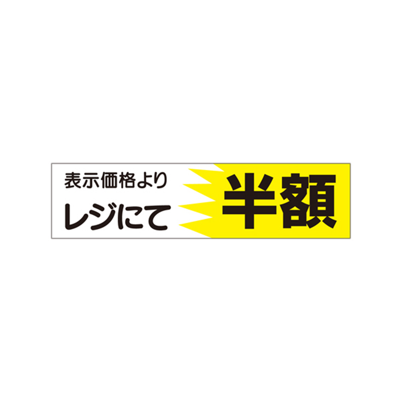 スーパーテック SLラベル 表示価格よりレジにて半額 四角 41-3044 1冊（ご注文単位5冊）【直送品】