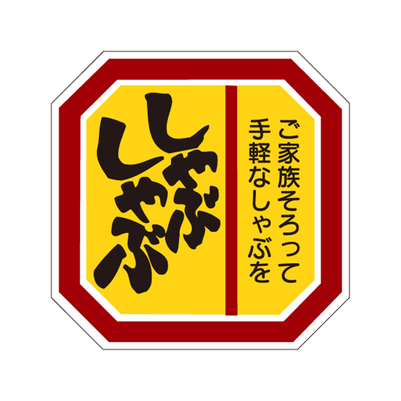 スーパーテック SLラベル しゃぶしゃぶ 41-3634 1冊（ご注文単位5冊）【直送品】