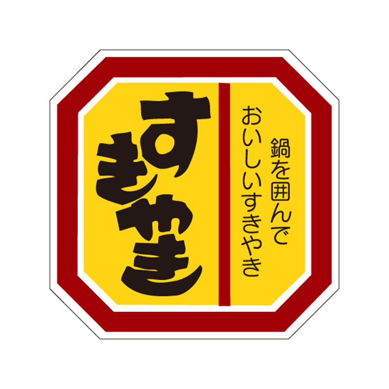 スーパーテック SLラベル すきやき 41-3635 1冊(ご注文単位5冊)【直送品】