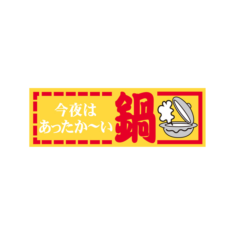 スーパーテック SLラベル 今夜はあったか～い鍋 41-3618 1冊（ご注文単位5冊）【直送品】