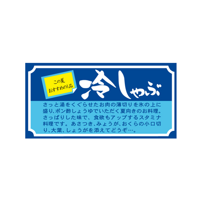 スーパーテック SLラベル 冷しゃぶ 41-3613 1冊(ご注文単位5冊)【直送品】