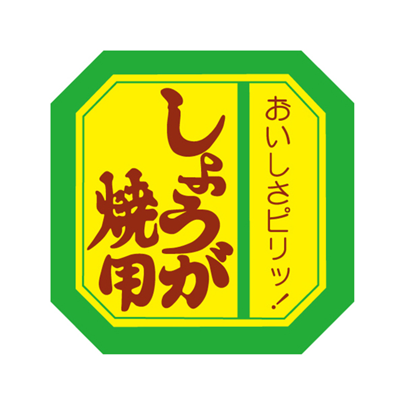 スーパーテック SLラベル しょうが焼用 41-3593 1冊(ご注文単位5冊)【直送品】